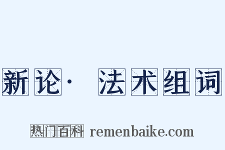 新论·法术组词是什么意思的图片